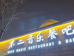 门面-不二民谣音乐餐酒吧(西安店)