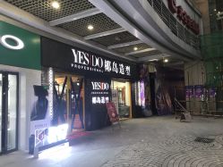 点击看大图 门面-YESIDO椰岛造型