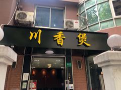 门面-川香煲(茅台路店)
