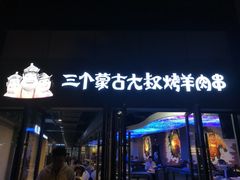 门面-三个蒙古大叔羊肉串(大宁店)