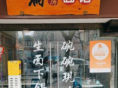 -二扁私房面馆(崂山路店)