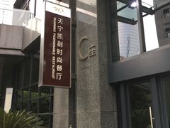 门面-天宁凯利时尚餐厅