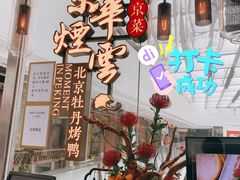 门面-京华烟云·北京烤鸭(领展购物广场·中关村店)
