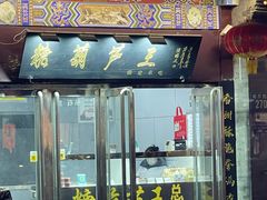 -糖葫芦王保定名吃(古莲花池店)