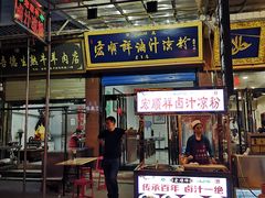 门面-清真·宏顺祥卤汁凉粉(大皮院店)