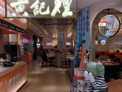 -黄记煌三汁焖锅(新佳丽江汉路店)