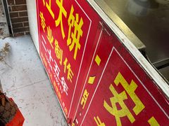 -安工大饼庞家肉饼