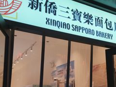 -烘焙町面包店(西四店)