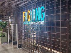 -扶光书店(中环店)