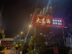 门面-大东海海鲜酒楼(渔人码头总店)