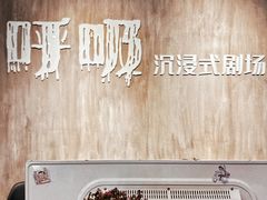 -呼吸沉浸式剧场(甘露园店)