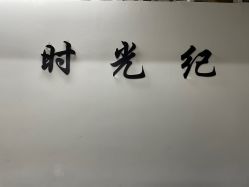 -时光纪亲子全家福照相馆(静安店母女写真父母纪念照)