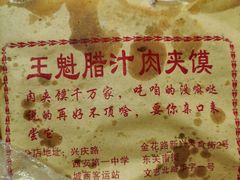 -王魁腊汁肉夹馍(柿园路店)