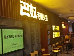 等位区-巴奴毛肚火锅(新街口金鹰店)
