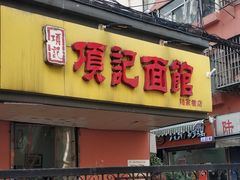 门面-项记面馆(明瓦廊店)