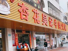 门面-杏花吴记牛肉火锅