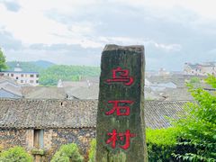 -乌石村