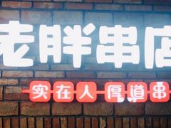 门面-老胖串店(浆水泉路店)