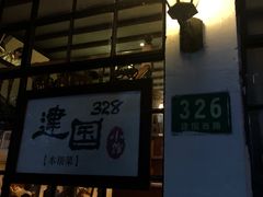-建国328 本帮小馆·面馆