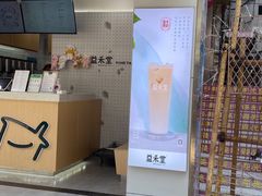 门面-益禾堂·黑糖珍珠奶茶(下梅林店)