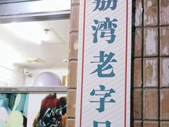 门面-成裕雪糕店(士多店)