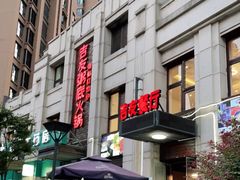 -吉友粥底火锅(方斜路店)