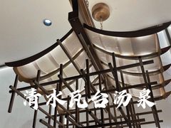 -青水瓦台汤泉(未央店)