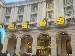 -湖北三五醇酒店·35年新楚菜