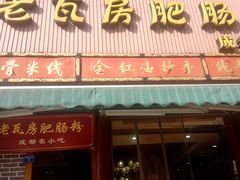 门面-青石桥老瓦房肥肠粉总店(青石桥总店)