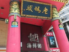 门面-老码头火锅(骡马市店)