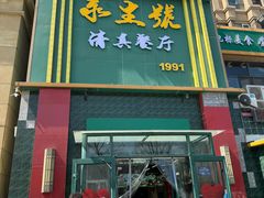 -永生號(未来城店)