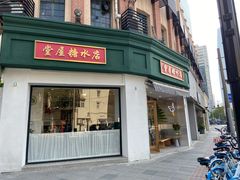 门面-堂屋糖水店(愚园店)
