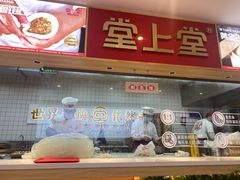 门面-堂上堂(益民街店)