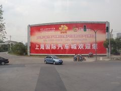 -上海汽车会展中心
