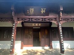 -杭州西湖风景名胜区-章太炎纪念馆