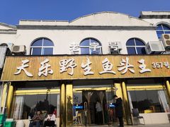 门面-天乐农家鱼头王(天目湖店)