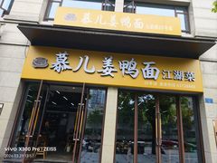 -慕儿姜鸭面江湖菜(七星岗二十年店)