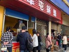 门面-军屯锅魁(城市花园店)