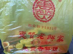 -惠赞老饼家(逢源商业街店)