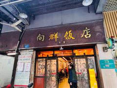 -粤·向群饭店(龙津东路总店)