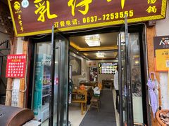 -乳仔牛牦牛汤锅 烤羊排(松潘古城店)