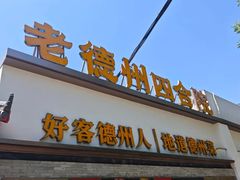-老德州四合院·德州菜(天衢路店)