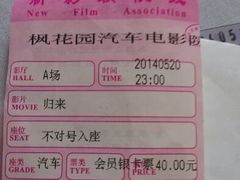 android_upload_pic-枫花园汽车电影院(朝阳公园店)