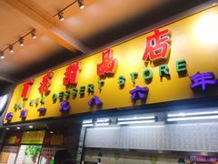门面-百花传统甜品店(原址店)