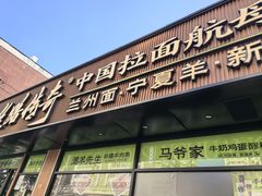 -丝路传奇·中国拉面航母店(北医三院店)