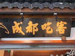 -成都吃客(奎星楼店)