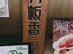 -刀板香·安徽菜(国购IFC店)