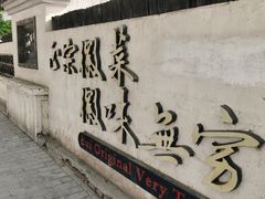 门面-中国徽菜·徽商故里(广安门店)
