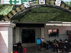 -托克逊老四号餐厅