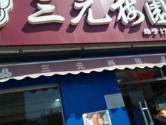 门面-三元梅园(新源里店)